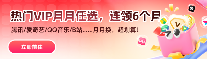 还在花冤枉钱？低价续费腾讯、爱奇艺、B站等会员攻略来了！
