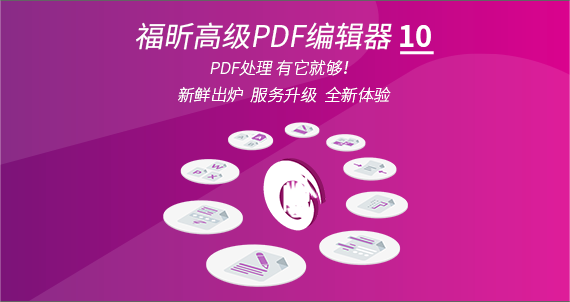 七大亮点！福昕高级PDF编辑器10.0重磅上线！