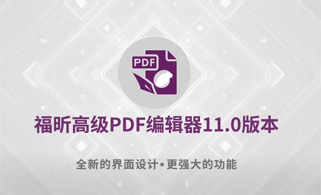重磅！福昕高级PDF编辑器11.0发布！这次Windows和Mac版同步！