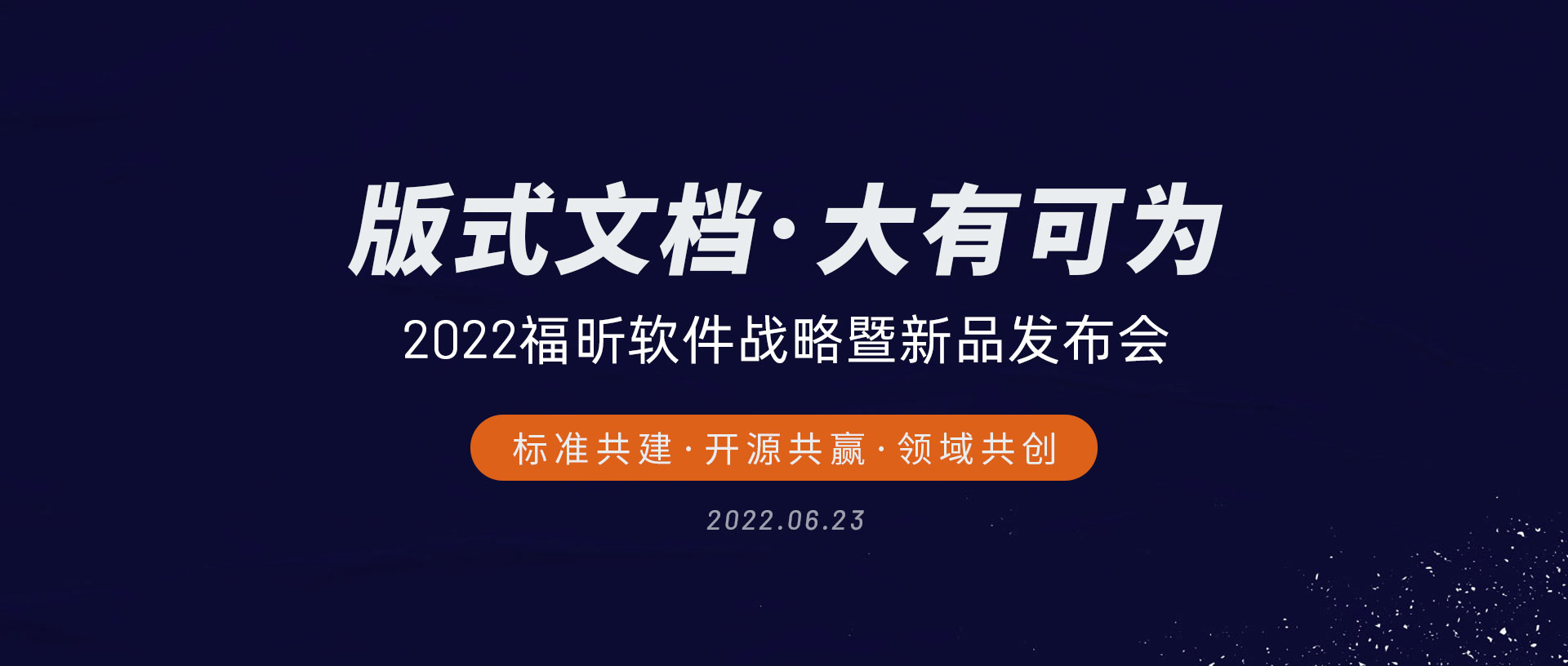 福昕举办战略暨新品发布会  走向版式文档引路人