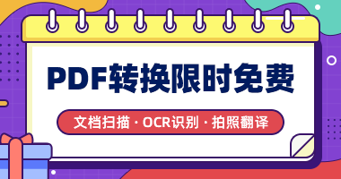 破防！PDF转换居然免费了！！