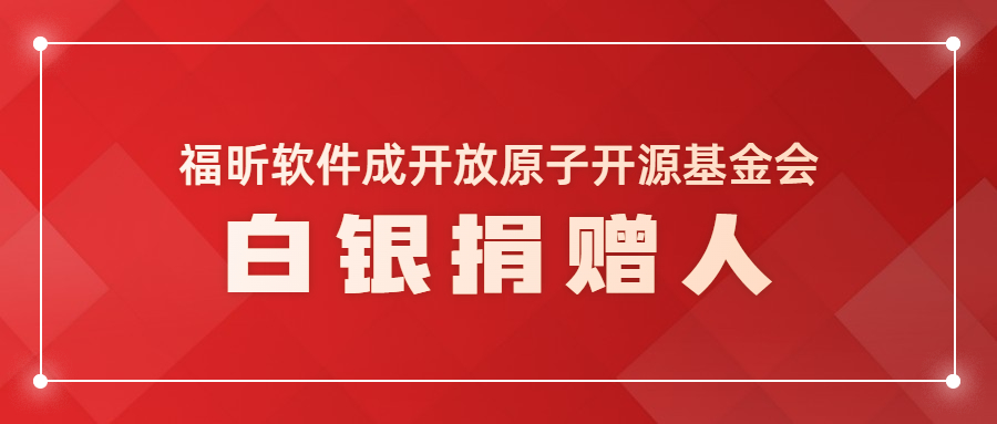 福昕软件正式加入开放原子开源基金会