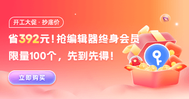 开工劲爆价！PDF编辑器永久激活码，劲省392元！不止7折~
