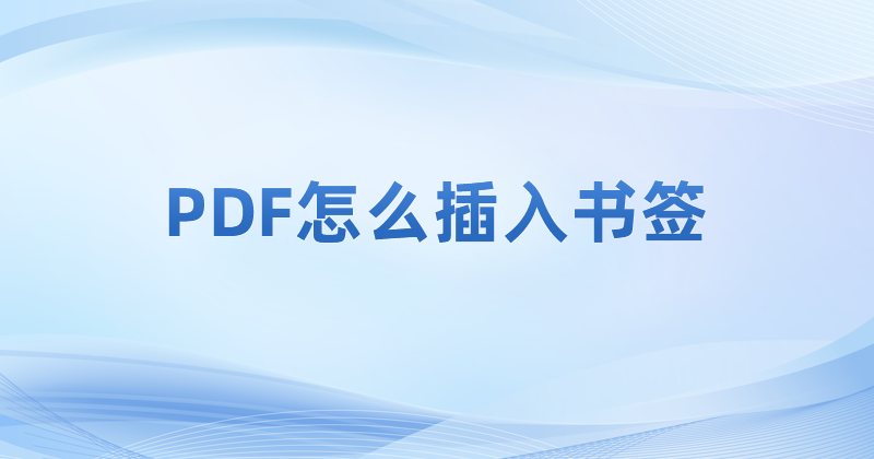 pdf阅读器怎么在文章内容里添加书签?PDF书签功能怎么用?