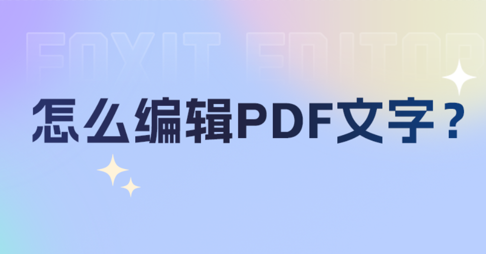 PDF怎么编辑文字内容？如何在PDF文件中进行编辑操作？