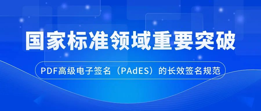 关乎电子签名 | 福昕软件参与编制的一国家标准获批实施