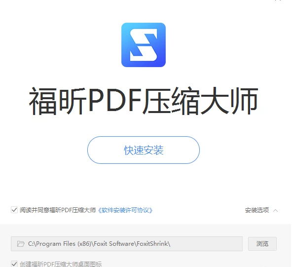 福昕PDF压缩大师安装