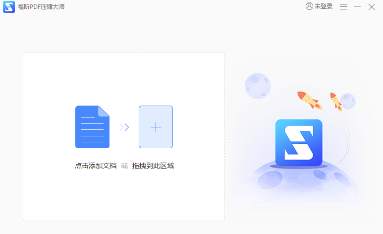 福昕PDF压缩大师软件截图