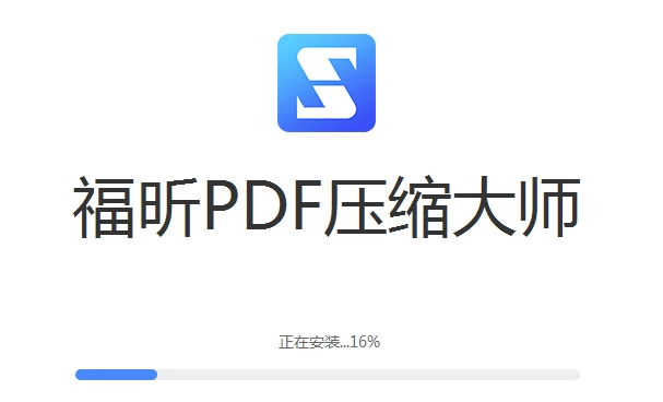 福昕PDF压缩大师安装进度条展示