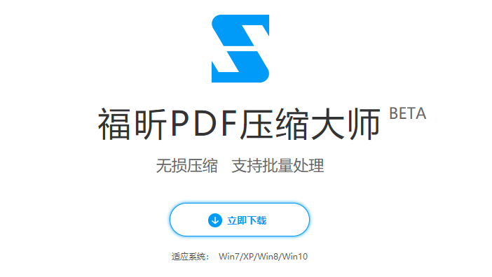 如何下载安装福昕PDF压缩大师